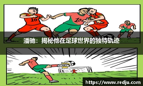 潘驰：揭秘他在足球世界的独特轨迹