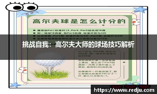 挑战自我：高尔夫大师的球场技巧解析