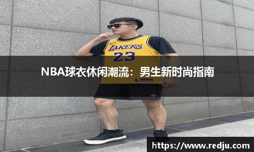 NBA球衣休闲潮流：男生新时尚指南