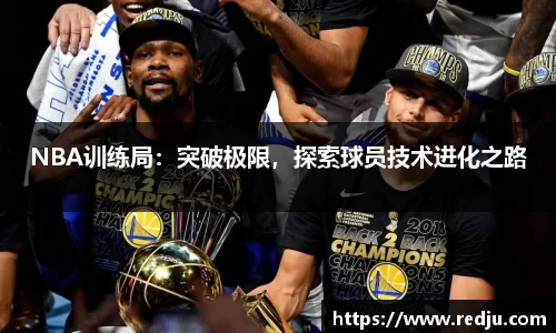 NBA训练局：突破极限，探索球员技术进化之路