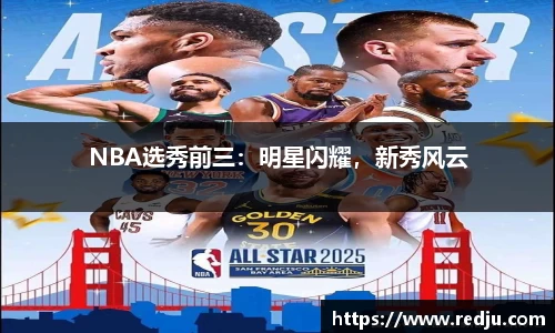 NBA选秀前三：明星闪耀，新秀风云