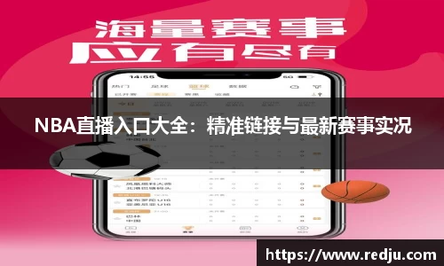 NBA直播入口大全：精准链接与最新赛事实况