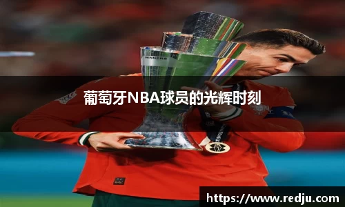葡萄牙NBA球员的光辉时刻