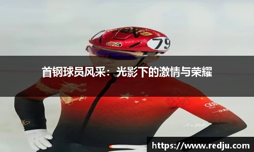 首钢球员风采：光影下的激情与荣耀